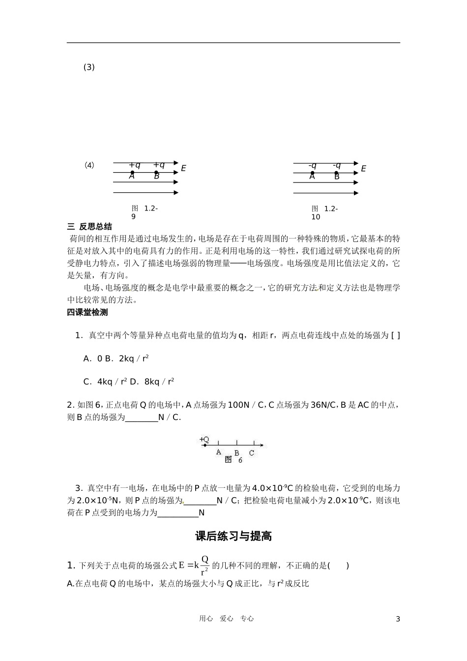 高中物理-电场强度教案5-新人教版选修3_第3页