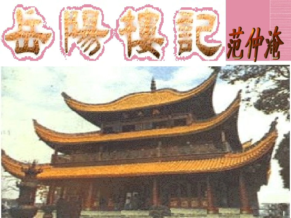 山东省高密市银鹰文昌中学八年级语文下册《岳阳楼记》课件-新人教版_第1页