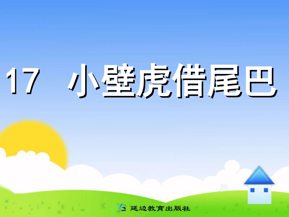 17小壁虎借尾巴_第1页