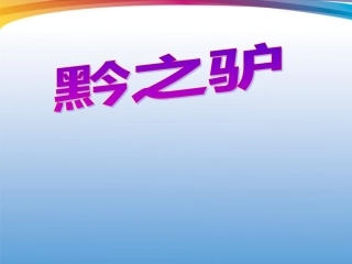 七年级语文下册-第18-课《黔之驴》课件1-苏教版