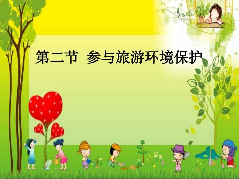 第二节旅游开发中的环境保护_第1页