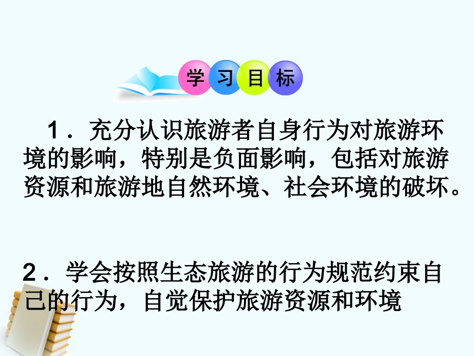 第二节旅游开发中的环境保护_第2页