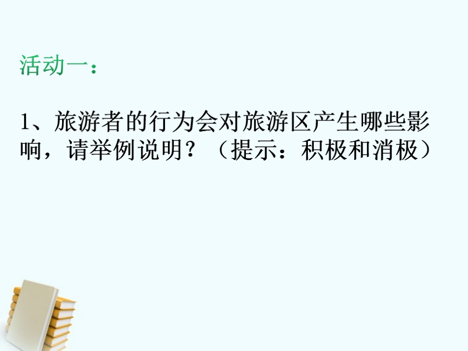 第二节旅游开发中的环境保护_第3页