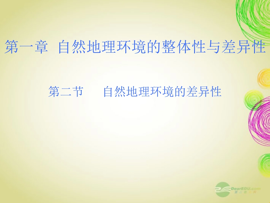 吉林省长岭县第四中学高中地理《52自然地理环境的差异性》课件-新人教版必修1_第1页