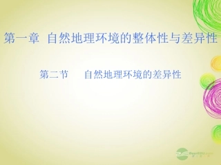吉林省长岭县第四中学高中地理《52自然地理环境的差异性》课件-新人教版必修1