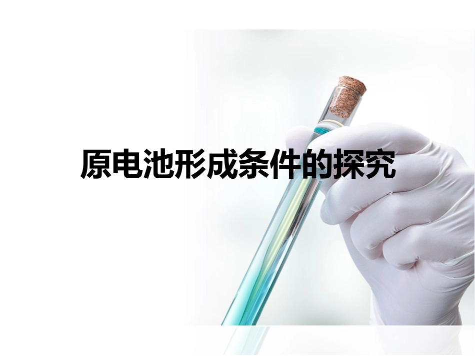 铜-锌原电池及其原理_第1页