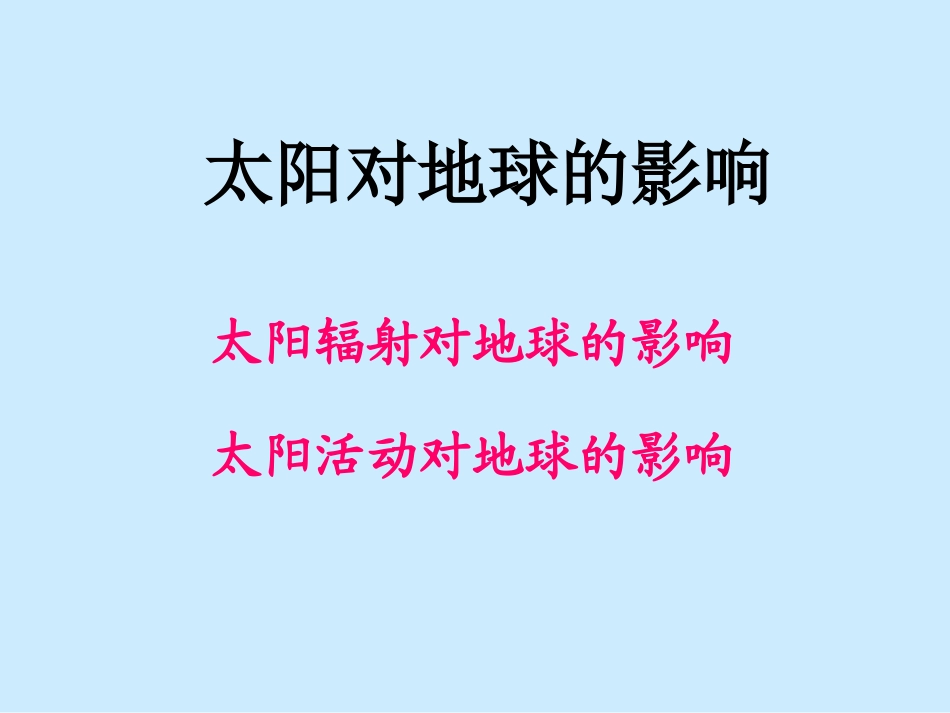 《太阳对地球的影响》课件1-1_第1页