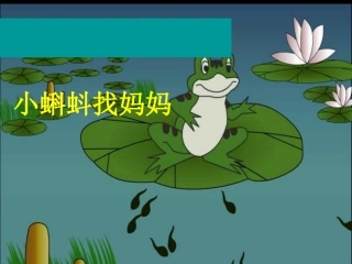 《小蝌蚪找妈妈》课件PPT.[1]-(1)