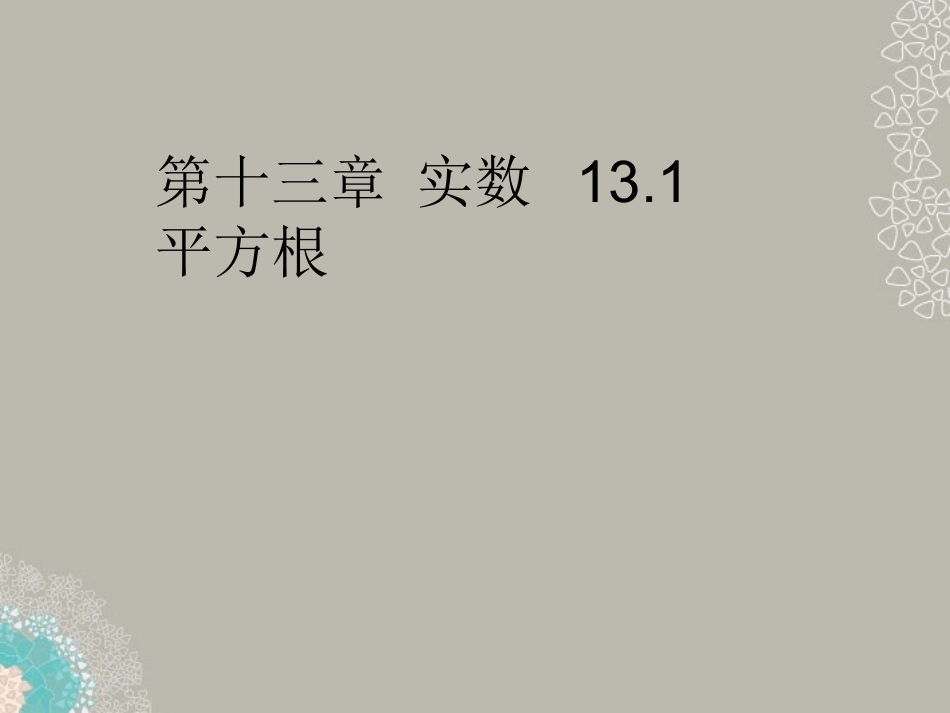广东省珠海市八年级数学上册-第十三章-实数-13.1-平方根课件(1)-人教新课标版_第1页
