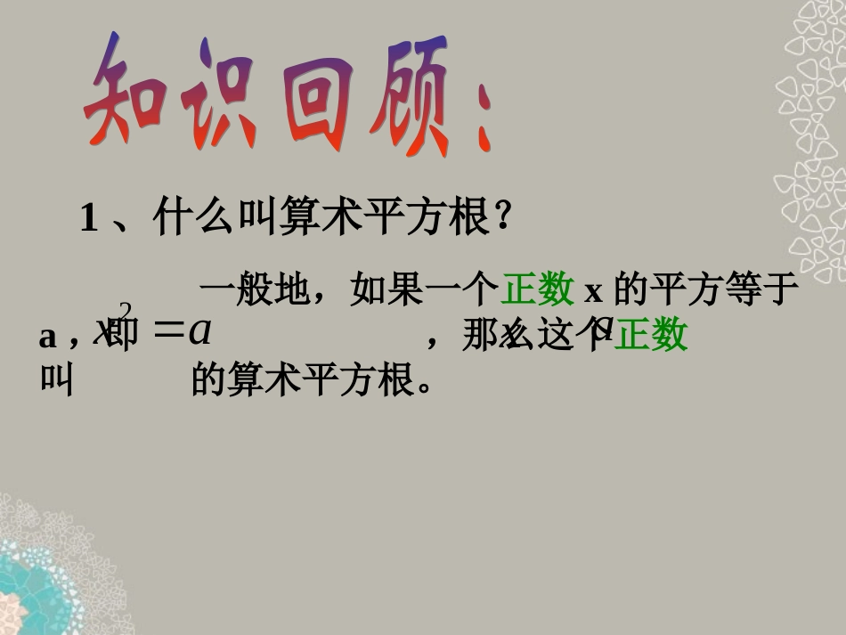 广东省珠海市八年级数学上册-第十三章-实数-13.1-平方根课件(1)-人教新课标版_第3页