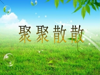 第1课聚聚散散