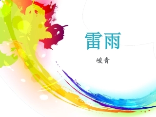《雷雨》课件1