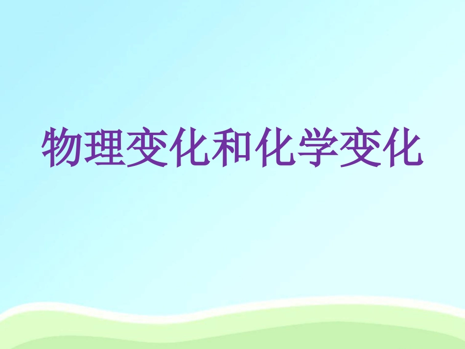 物理变化和化学变化_第1页