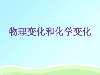 物理变化和化学变化