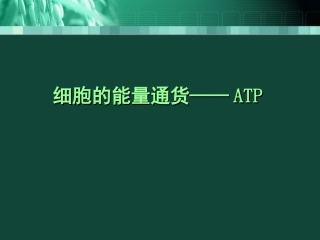 生命活动的能量“通货”——ATP-(4)