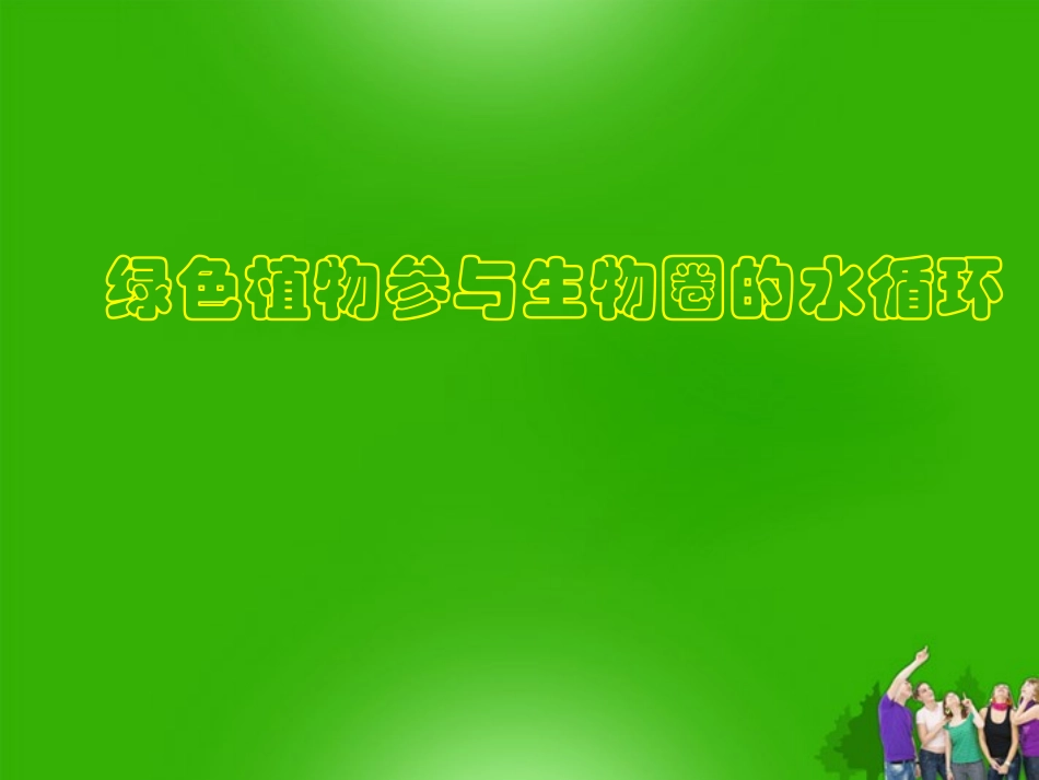 七年级生物上册-绿色植物参与生物圈的水循环1课件-人教新课标版_第1页
