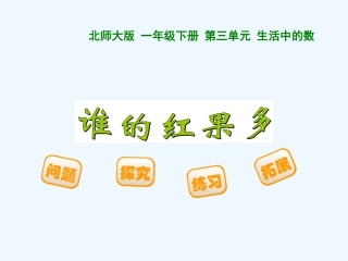 新版一年级下册谁的红果多