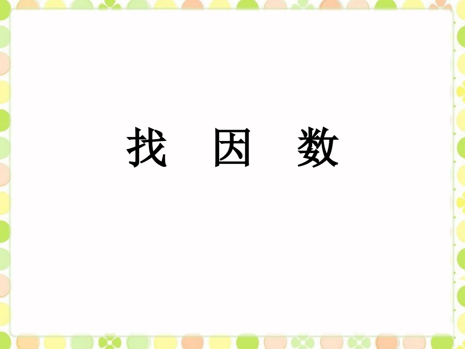 《找因数》课件_第1页