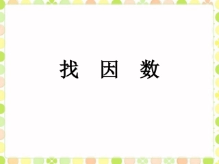 《找因数》课件