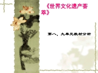 浙江省台州市高中历史新课程培训资料-第八、第九单元教材分析课件-新人教版选修6