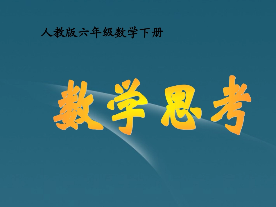 六年级数学下册-数学思考课件-人教版_第1页