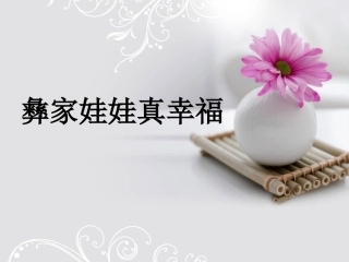 彝家娃娃真幸福
