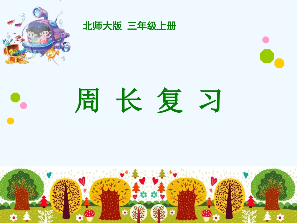 小学数学北师大2011课标版三年级周长的复习_第1页