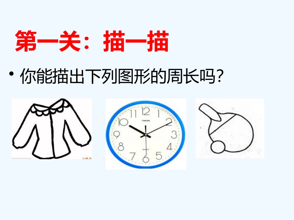 小学数学北师大2011课标版三年级周长的复习_第2页