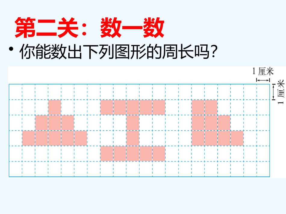 小学数学北师大2011课标版三年级周长的复习_第3页