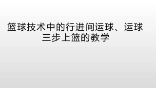 运球急停跳投