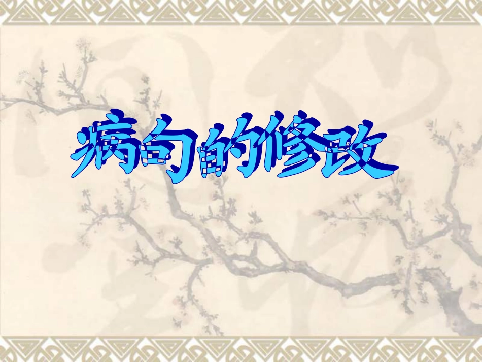 病句修改课件_第1页