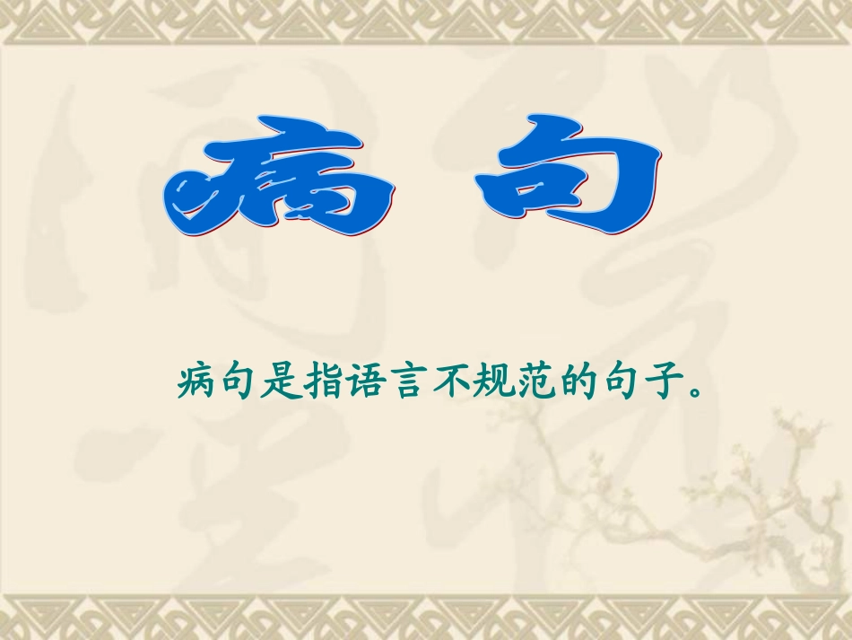 病句修改课件_第2页