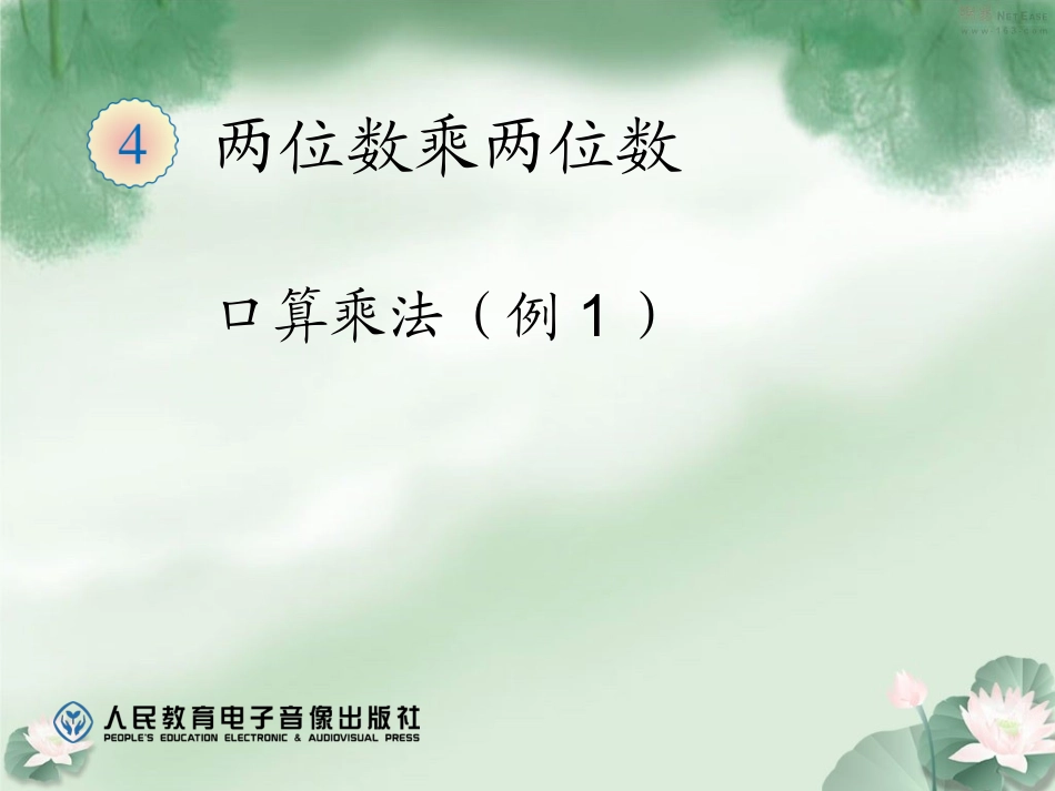 人教2011版小学数学三年级三年级下册口算乘法_第1页