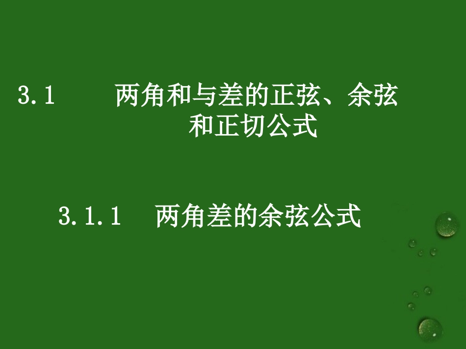(新课程)高中数学《3.1.1两角差的余弦公式》课件-新人教A版必修4_第1页