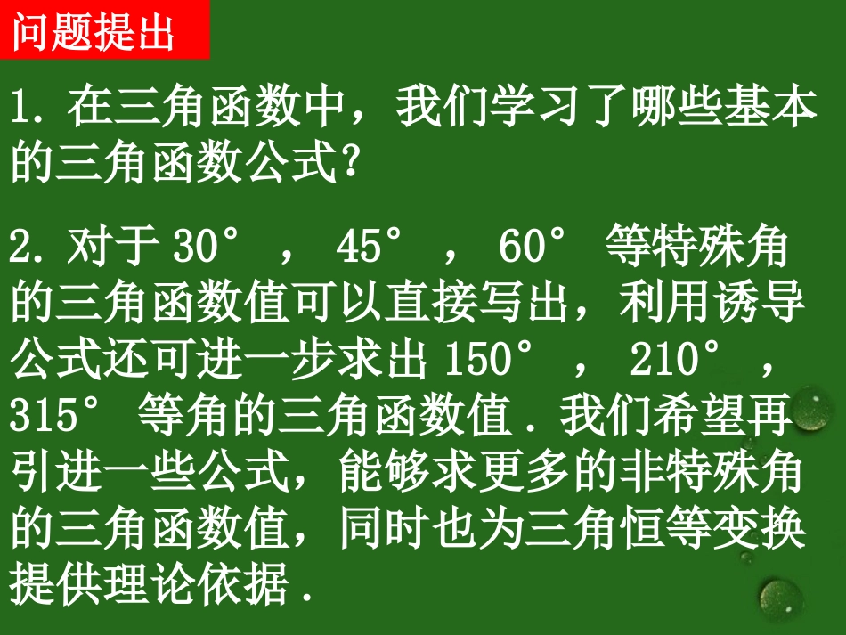 (新课程)高中数学《3.1.1两角差的余弦公式》课件-新人教A版必修4_第2页