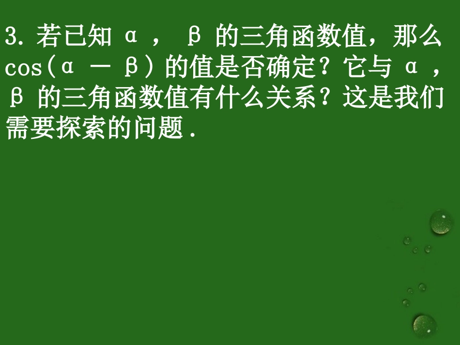 (新课程)高中数学《3.1.1两角差的余弦公式》课件-新人教A版必修4_第3页