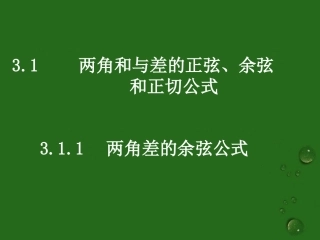(新课程)高中数学《3.1.1两角差的余弦公式》课件-新人教A版必修4