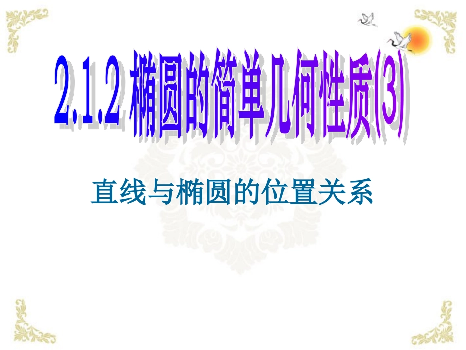 河北省沙河市第一中学高二数学《椭圆的简单几何性质(3)》课件_第1页