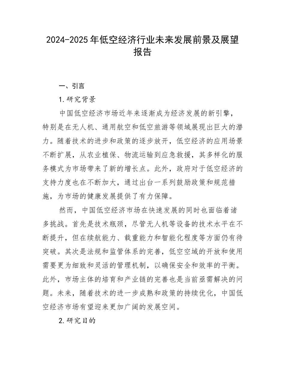 2024-2025年低空经济行业未来发展前景及展望报告_第1页