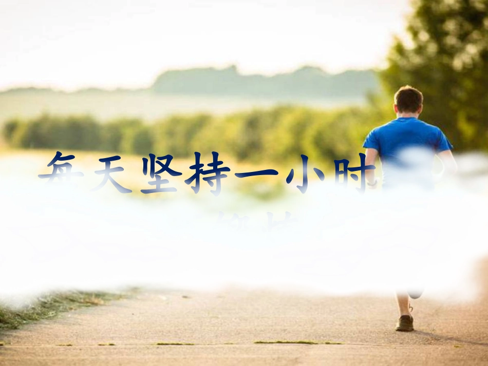 每天坚持一小时体育锻炼_第1页