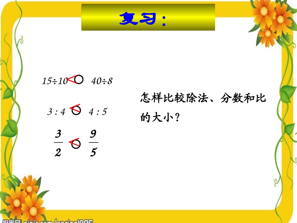比例的意义及基本性质.六年级_第3页