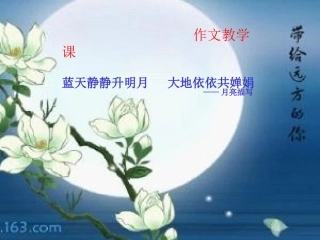 (部编)初中语文人教2011课标版七年级下册作文教学月亮课件