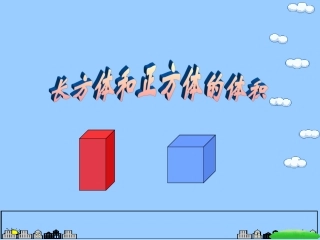 99长方体和正方体的体积课件