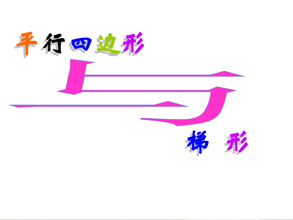 7PPT平行四边形和梯形_第1页