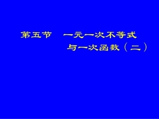 一元一次不等式与一次函数.5一元一次不等式与一次函数