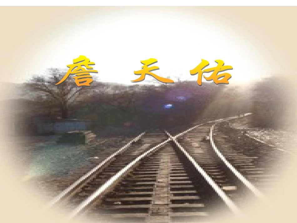 329詹天佑_第1页