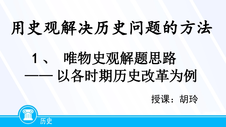 探究活动课三-改革成败的机遇与条件_第1页