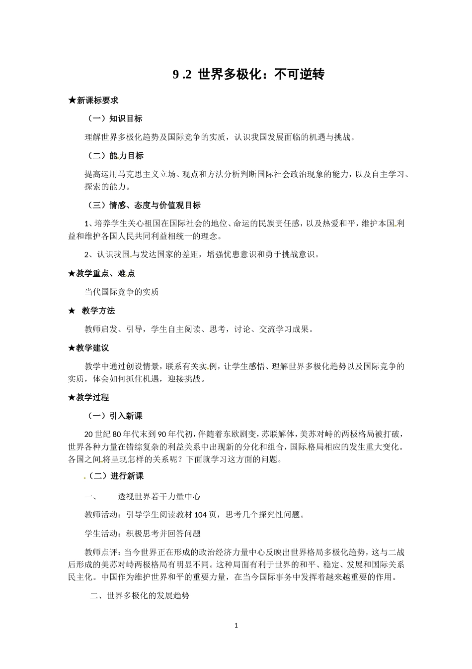 高一政治精品教案：4.9.2《世界多极化：不可逆转》(新人教版必修2)_第1页
