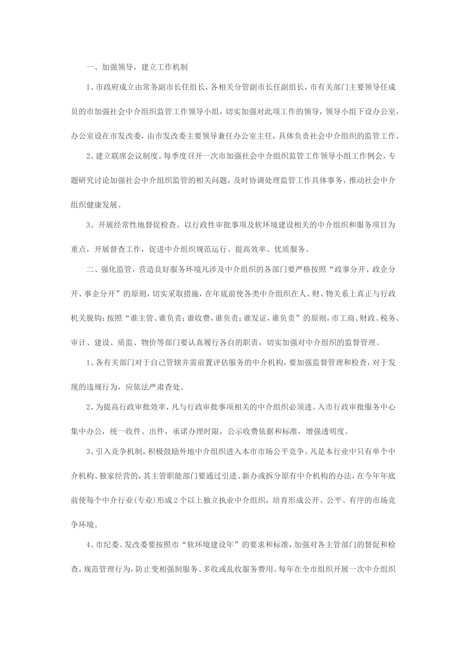关于切实规范社会中介组织服务行为的实施方案_第2页