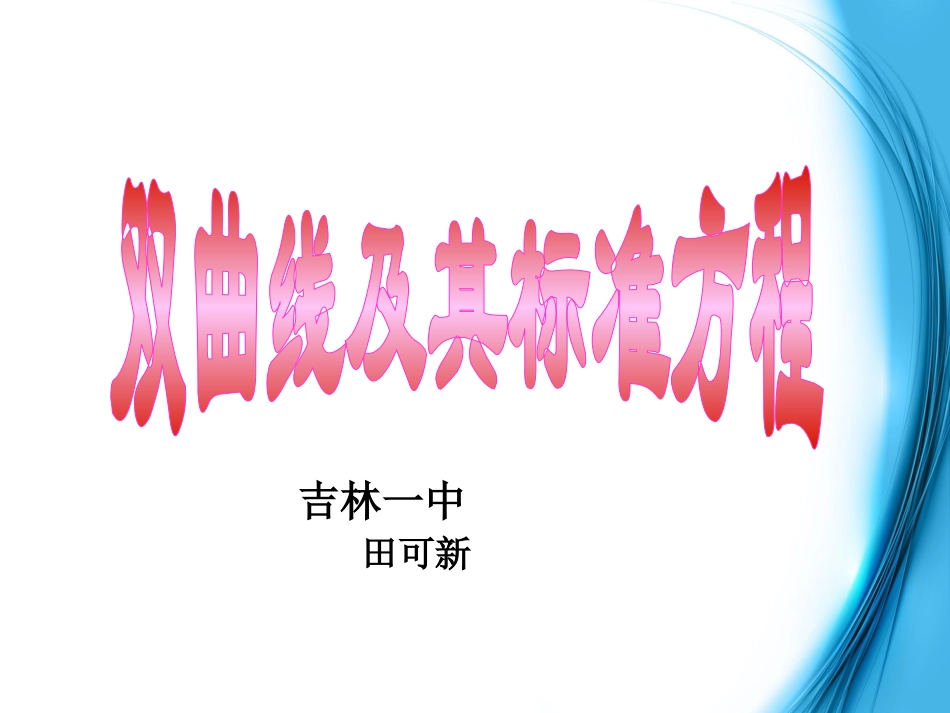 2.3.1双曲线的标准方程_第1页
